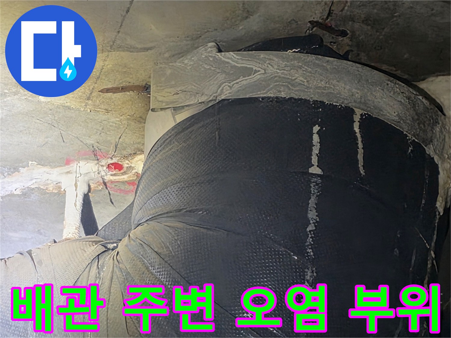 화장실 천장 내부-습기로 인해 변색된 배관 주변 콘크리트 면