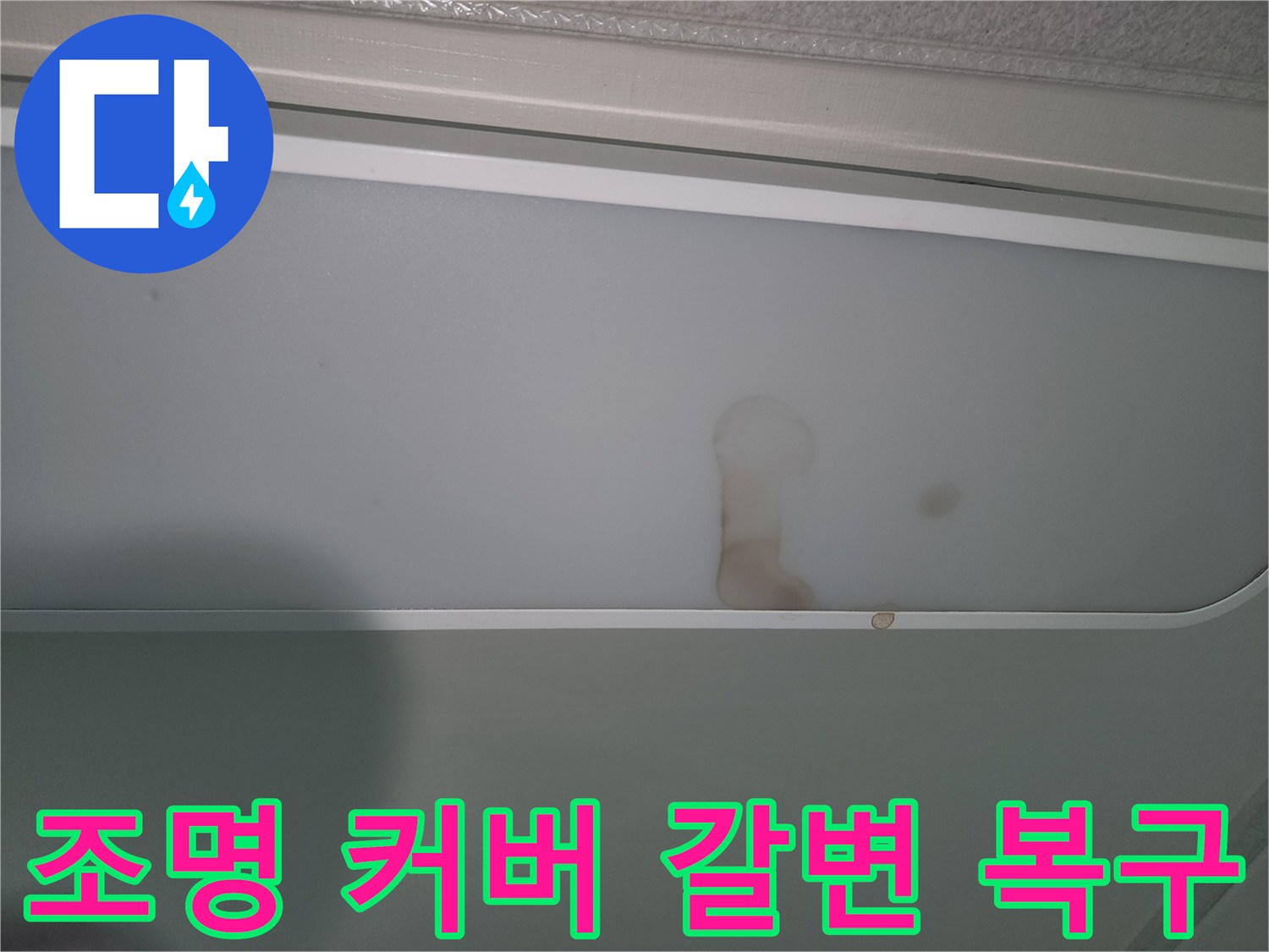 물샘으로-인해-천장-조명에-얼룩진-모습