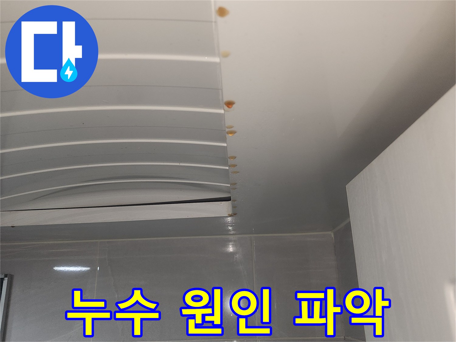 서울 중구-건물 내부에서-누수 원인을-정확히 파악하기 위해-벽면 손상 부위를-촬영한 이미지입니다