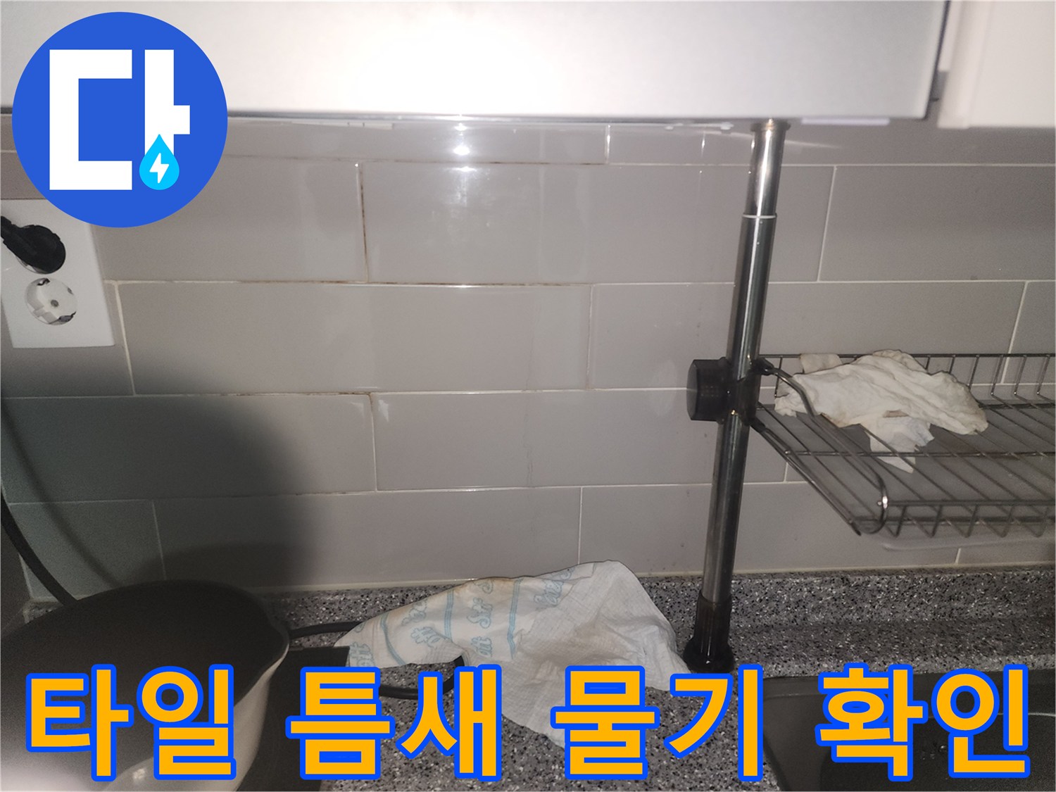 싱크대 뒤 타일 틈새로-물기가 스며들어-벽면이 젖어있는 모습
