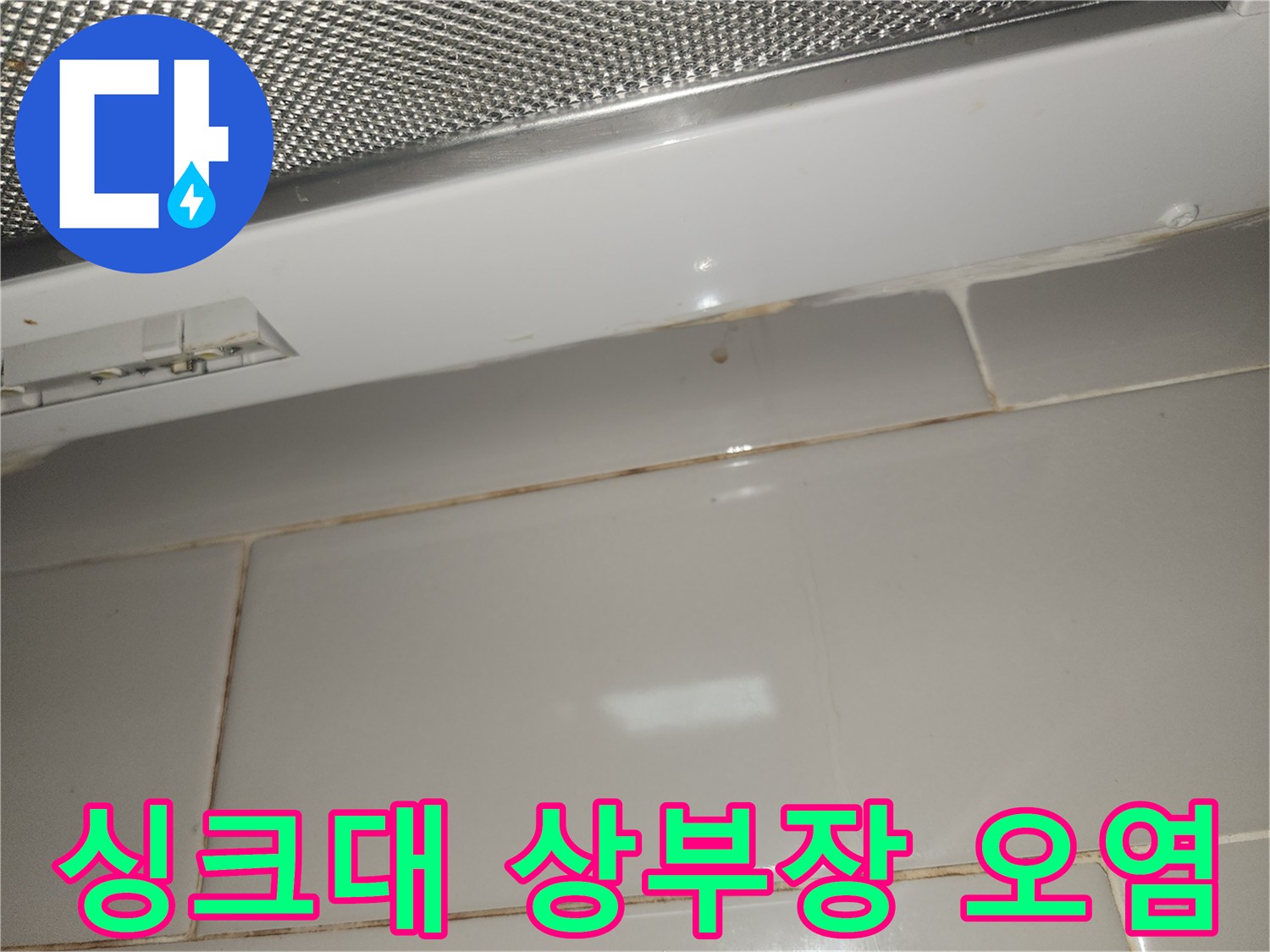 싱크대-상부장-아래-벽면-타일에-누수로-인한-오염이-발생한-사진