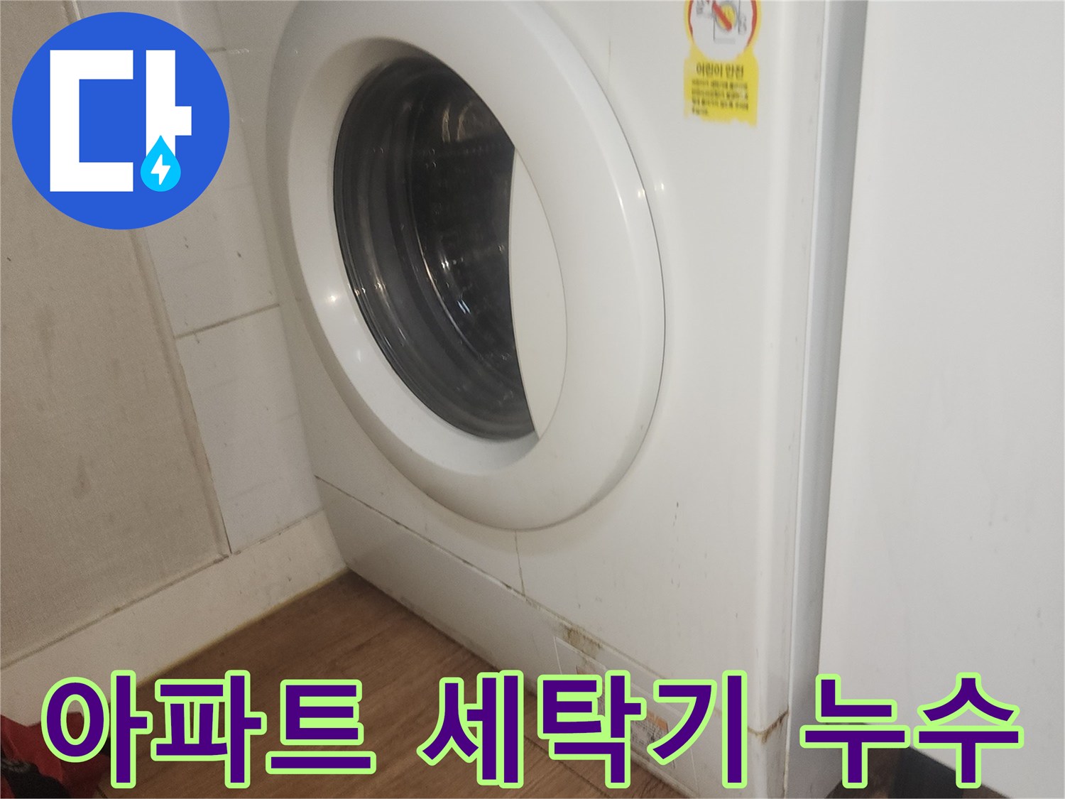 아파트-세탁기-누수-원인을-찾기-위해-세탁기-주변을-점검하는-전문가-사진
