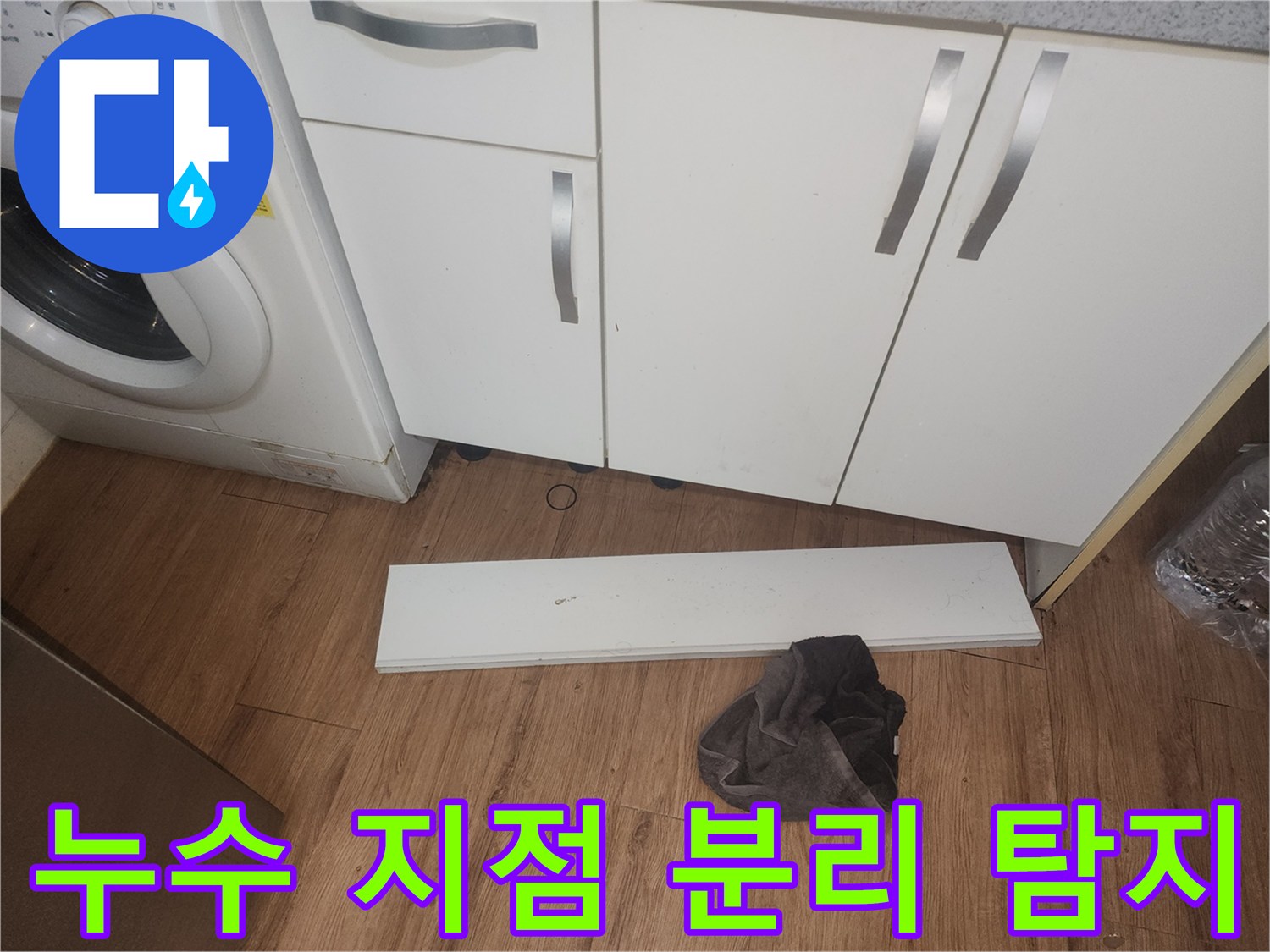 주방-누수-탐지를-위해-싱크대-하부-걸레받이를-분리하고-정확한-누수-지점을-찾는-모습입니다