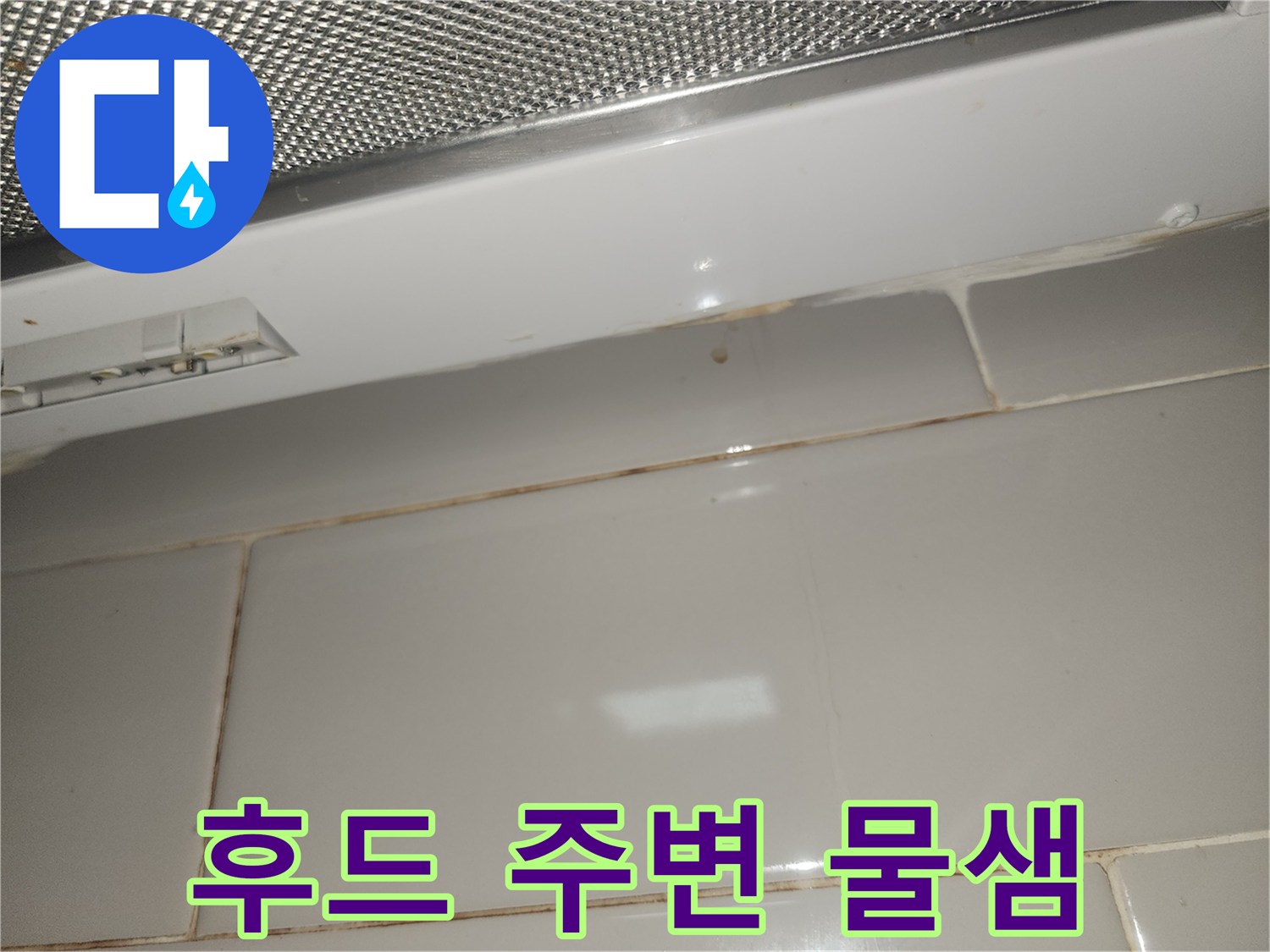 주방-후드-주변-타일-틈새에-물이-새어-나와-변색된-모습-사진