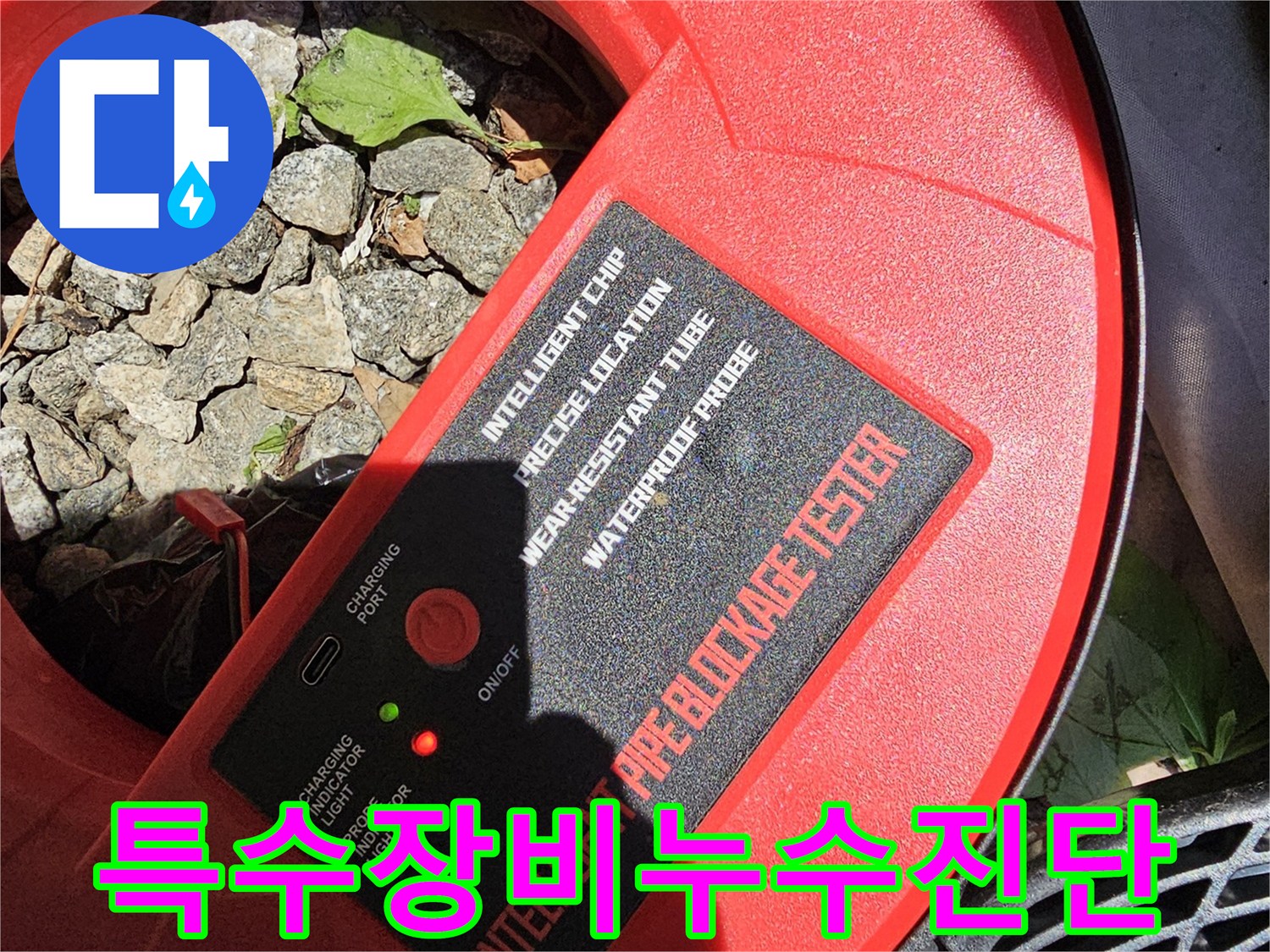 고성능 테스터기를 사용하여 지중 배관의 이상 유무를 꼼꼼히 확인하는 과정