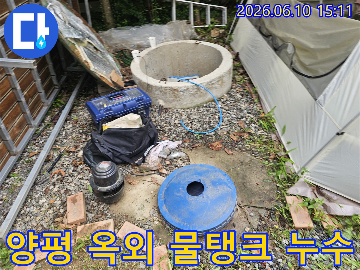 양평 양서면 지역의-옥외 물탱크 주변-누수 탐지를 위한-작업 현장과-장비들입니다.
