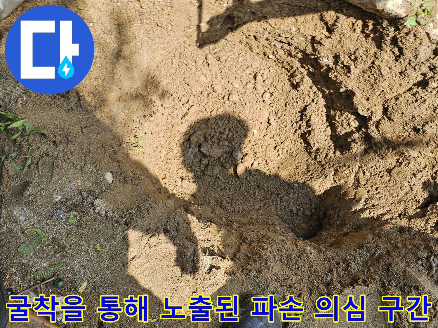 흙을 파내어 드러난 배관과 주변 지형의 상태
