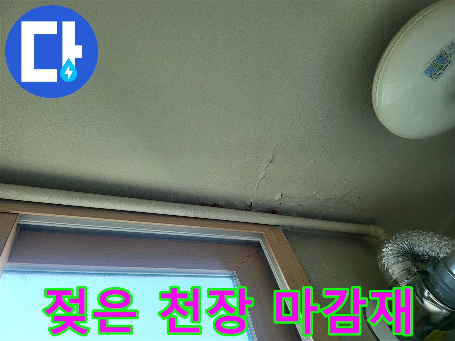 베란다 천장 배관 주변의 물기 흔적과 미세 균열 부위