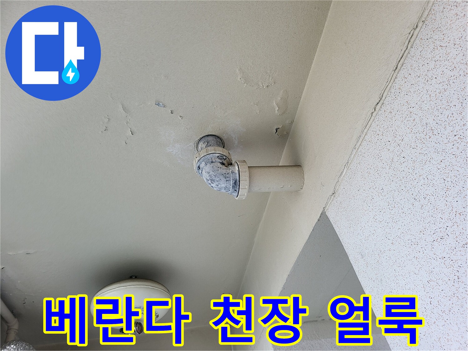 용인 기흥구 아파트 베าน다 천장에 발생한 누수 흔적과 배관 상태