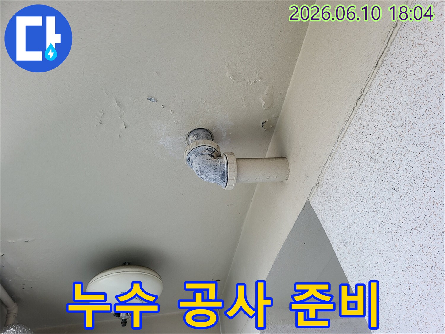 천장-누수-현장에서-정밀-탐지-후-공사-준비-모습