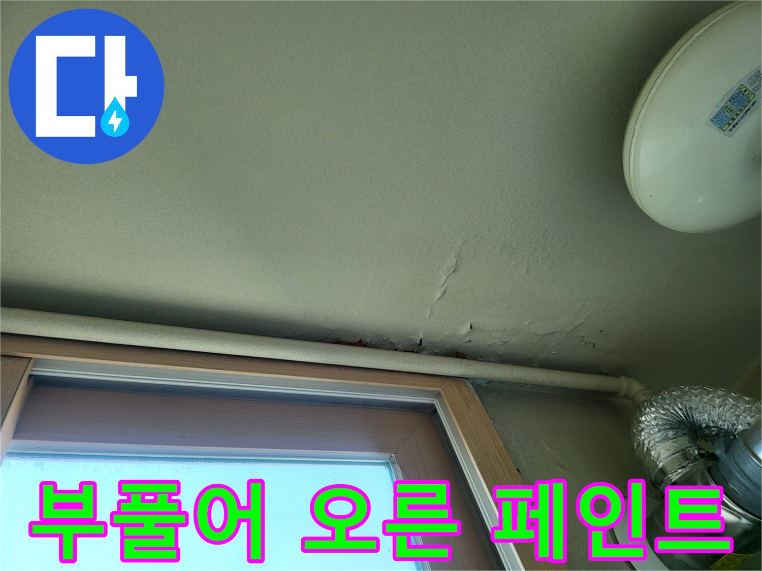 천장 마감재의 변색과 부풀어 오름 현상 상세 사진