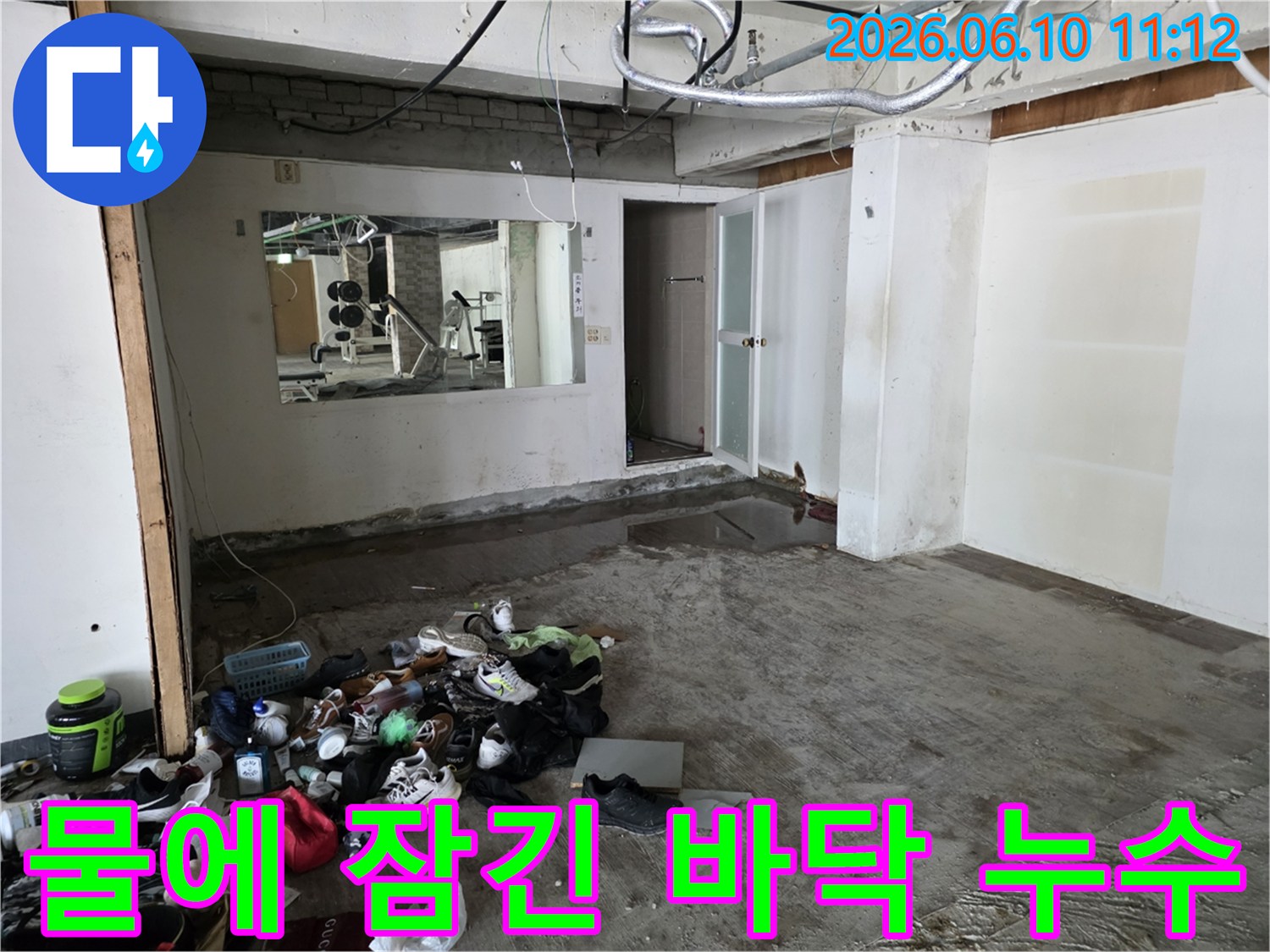 물에 잠긴 바닥-어질러진 신발과 옷가지-누수 발생 공간-성북구