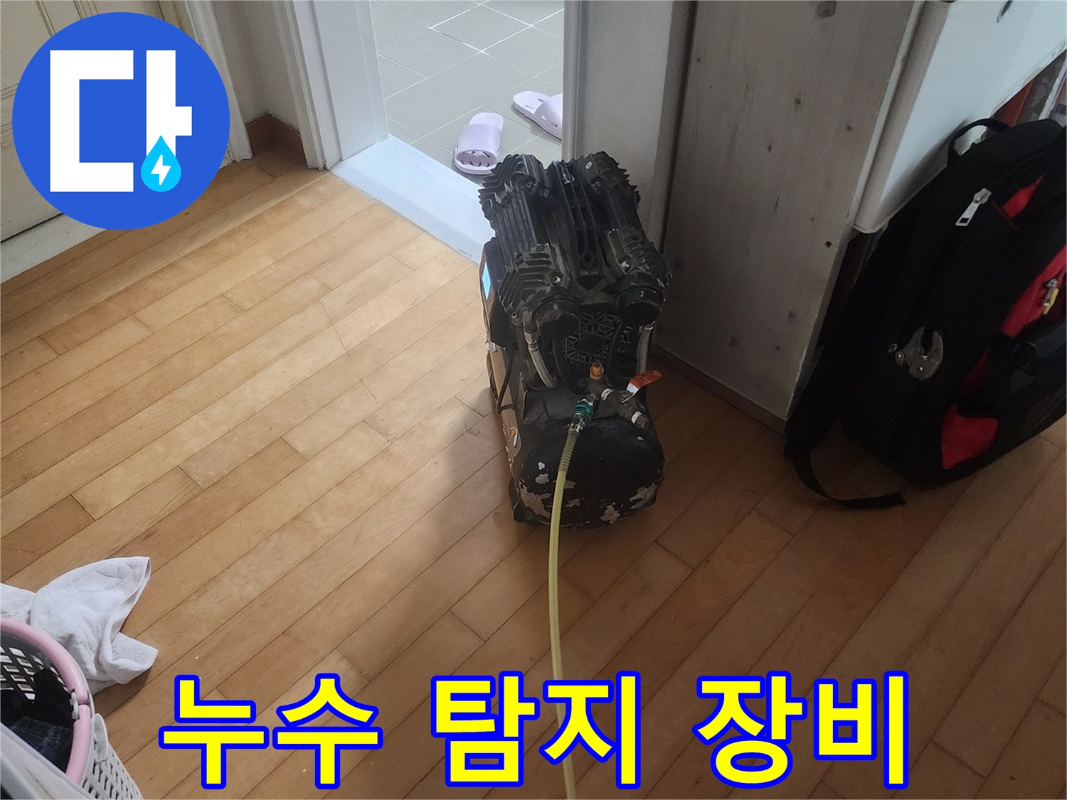 거실 마루에 놓인 누수 진단용 공기압 테스트 기계