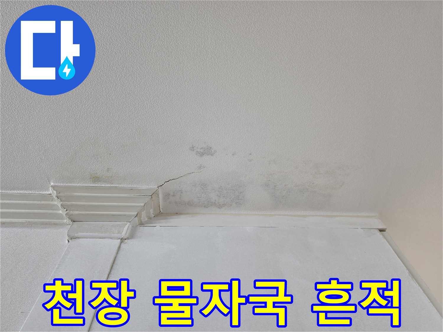 아파트 천장 내부-물샘으로 인한 벽지 얼룩 및 균열