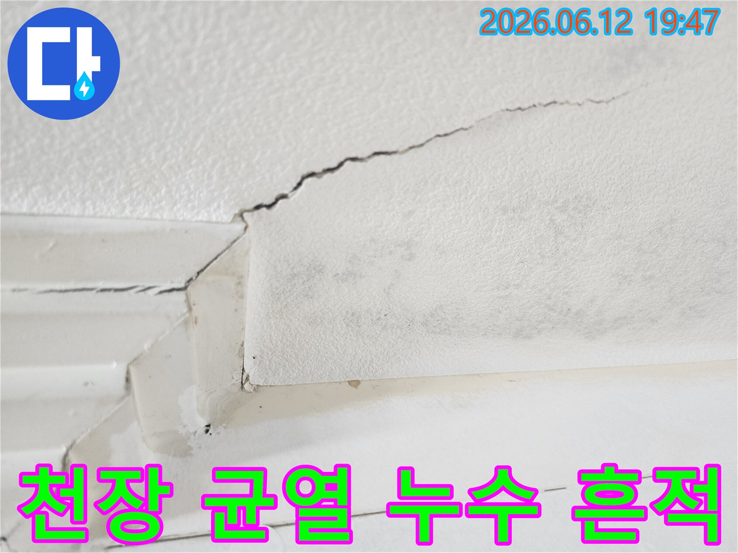 아파트 천장에 발생한-미세 균열과 함께-누수로 인한-물자국이 선명하게 보이는-현장 사진입니다