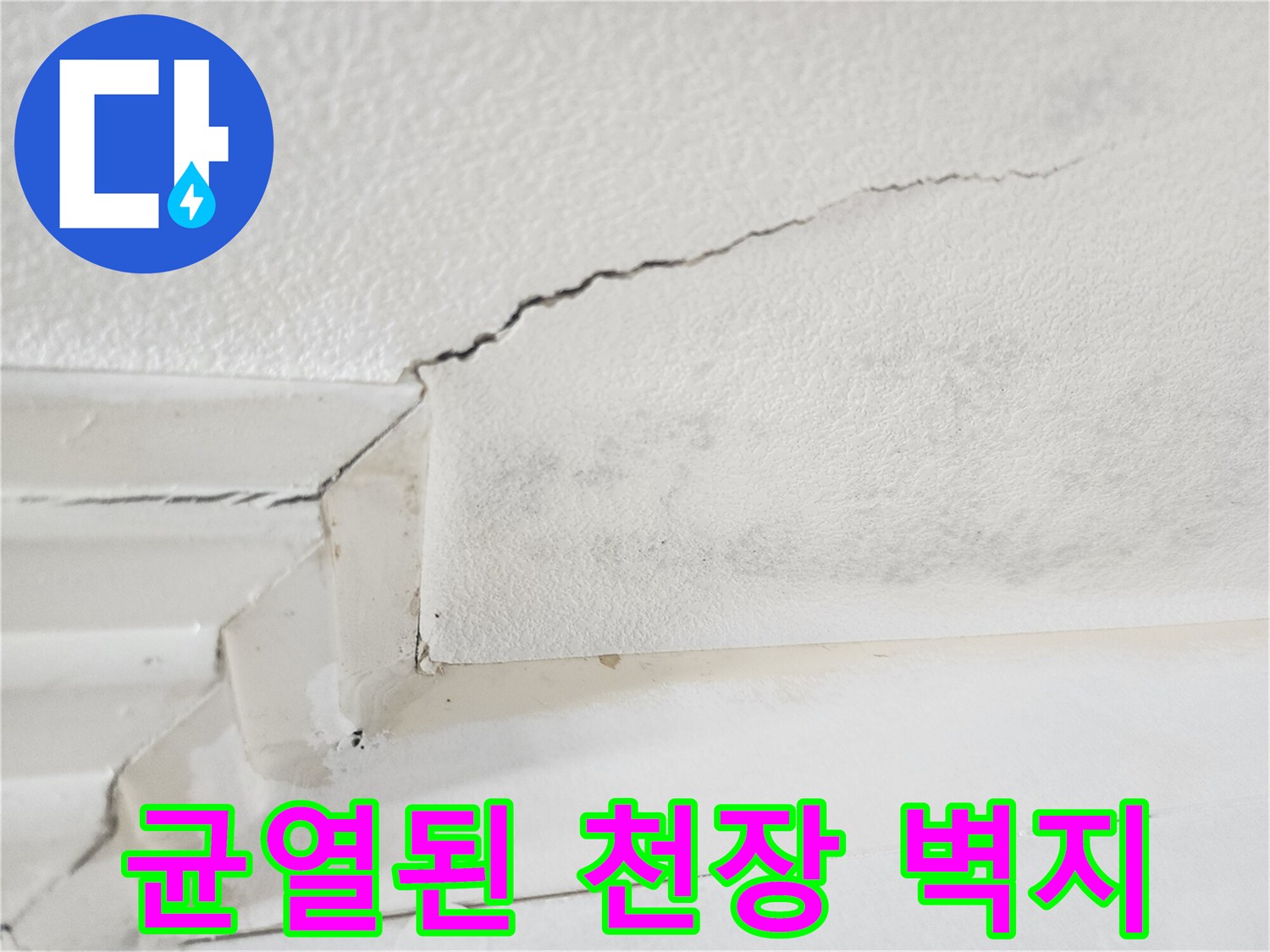 천장 마감재-길게 이어진 균열과 습기 얼룩