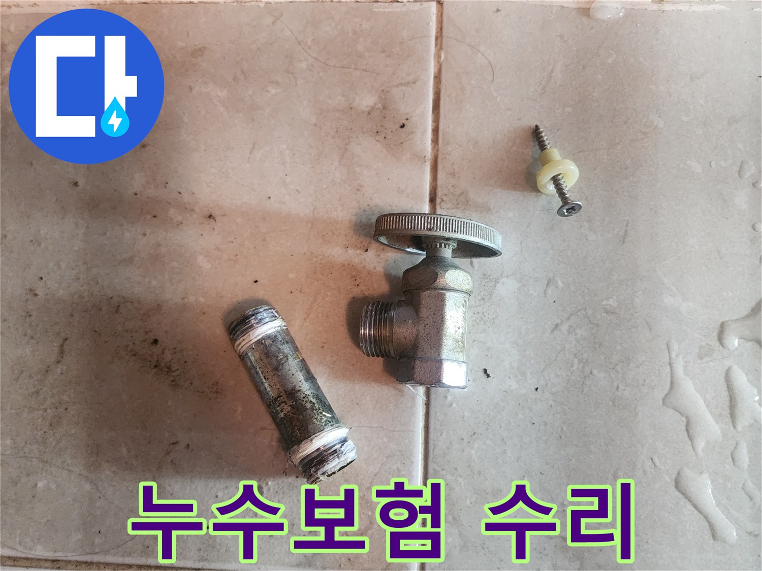 누수-보험-처리를-위해-제거된-오래된-수도-밸브와-배관-부속품입니다