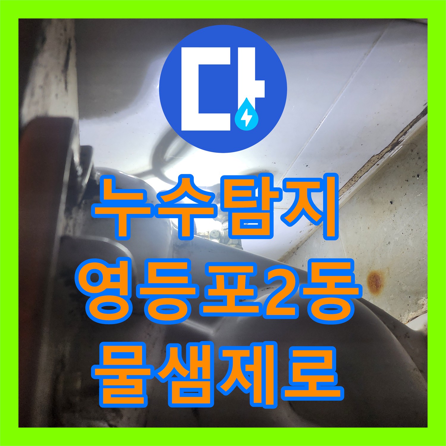 누수탐지전문가, 세면대 물 사용 후 변기 쪽에서 발생하는 물샘 현상을 어떻게 정확히 찾아내고 수리했는지 서울 영등포구 영등포2동