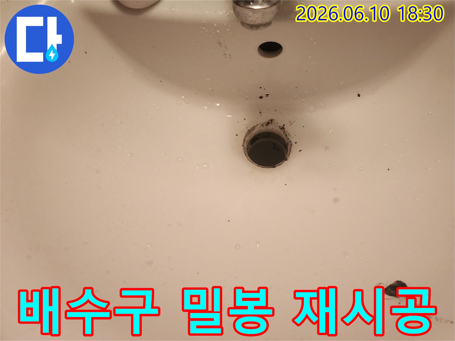 문래역-세면대-배수구-밀봉-불량-누수-재시공-준비