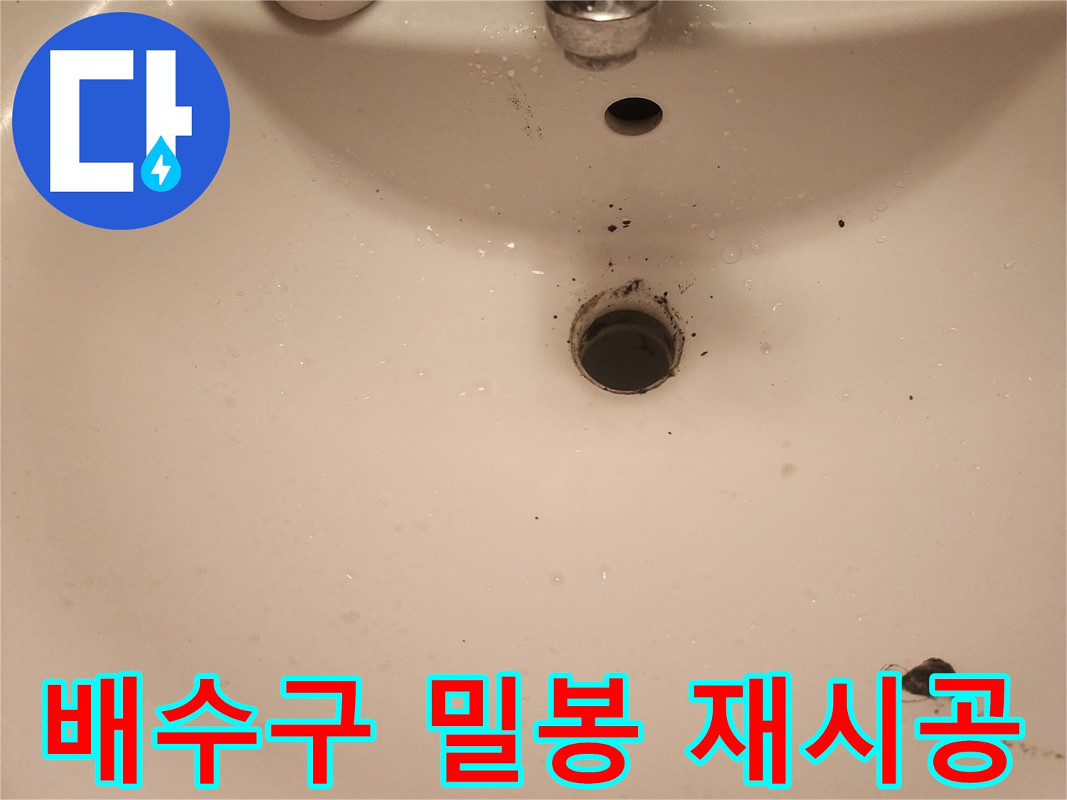문래역-세면대-배수구-밀봉-불량-누수-재시공-준비