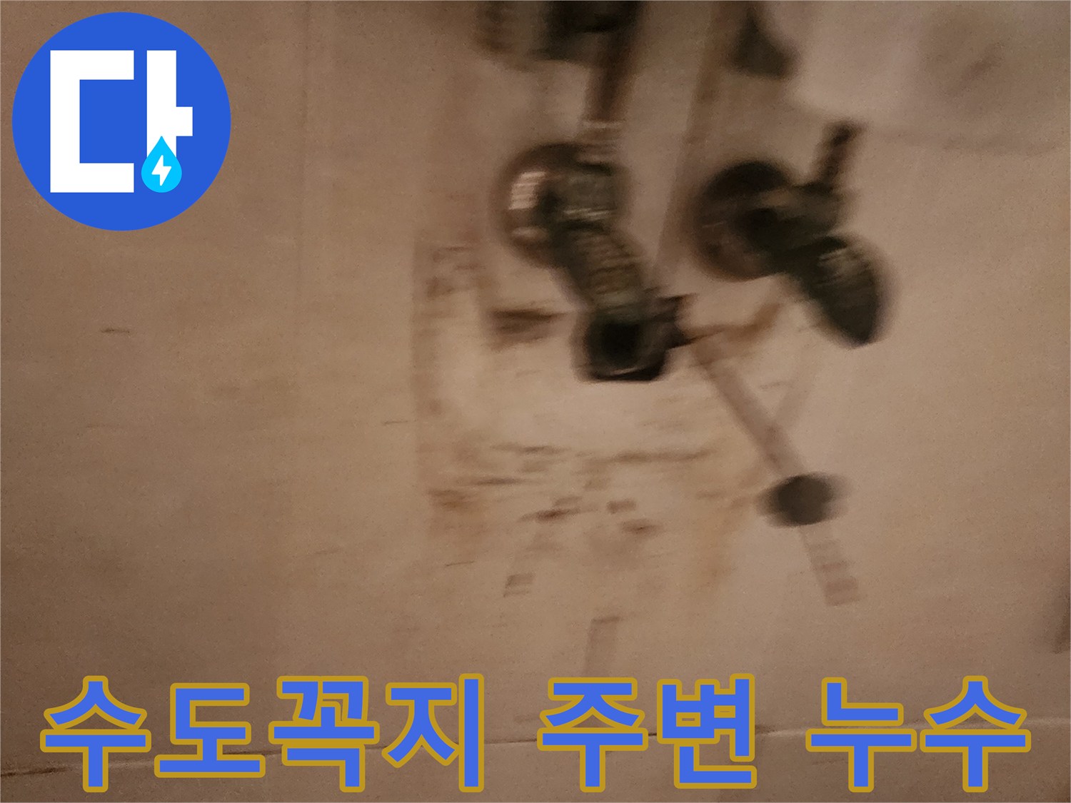 벽-속-숨겨진-배관에서-물이-새어-나오는-누수-현장입니다