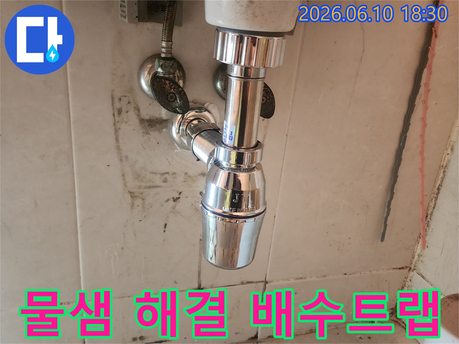 변기 아래에서 발생하던 물샘을-새 배수트랩 교체로-완벽하게 해결한 모습