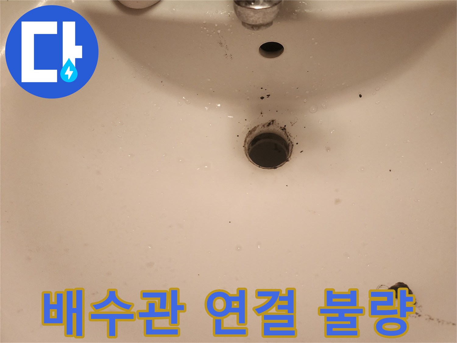 영등포-문래동-싱크대-배수관-연결-불량-누수-수리-현장