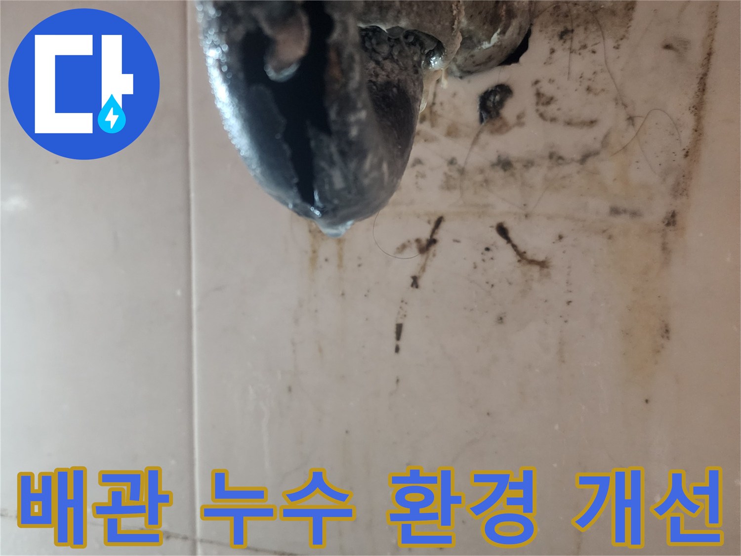 오래된-배관에서-발생한-누수로-인해-오염된-환경을-개선하기-위한-작업-현장을-보여주는-사진입니다