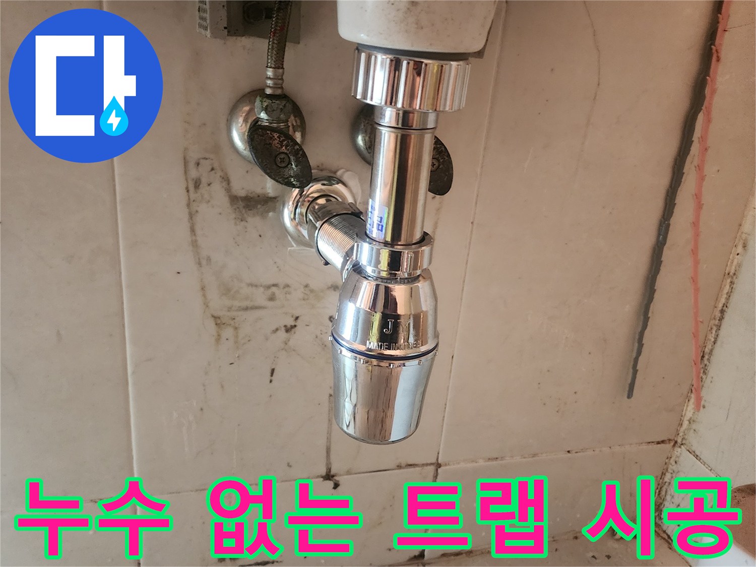 오래된 배수관을-새것으로 교체하여-화장실 누수를-근본적으로-해결한 작업 사진입니다