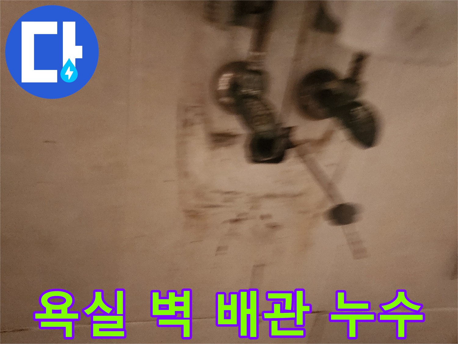 욕실-벽면에서-발견된-오래된-수도-배관-누수-현장-사진입니다