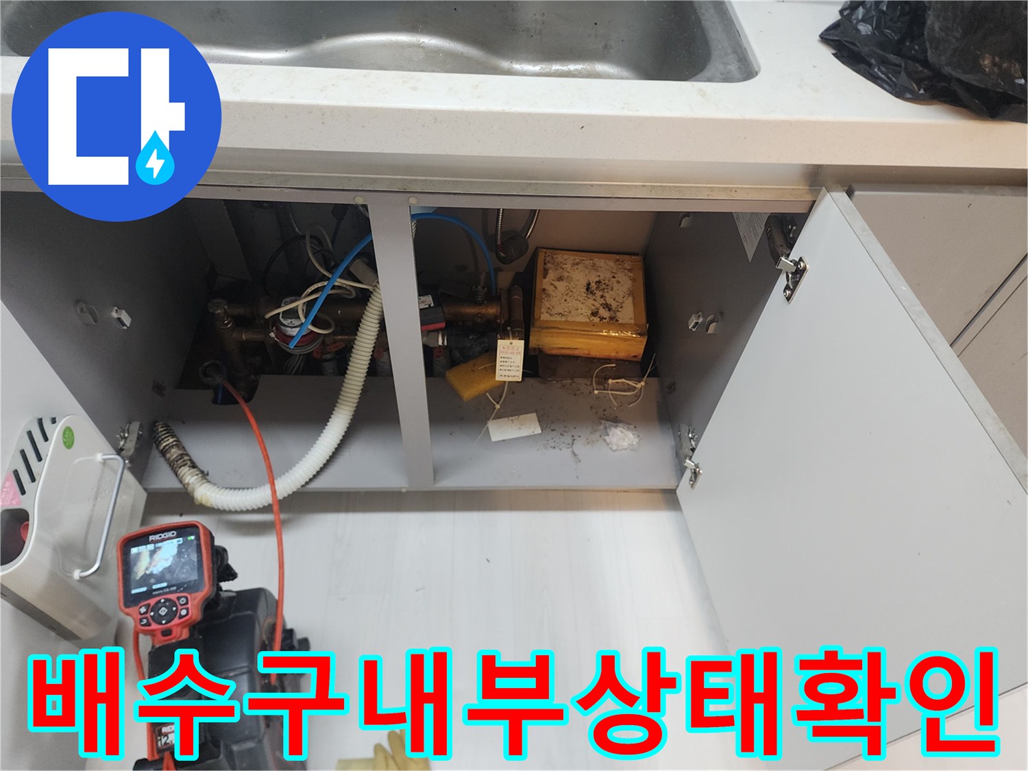 식사동-주방-싱크대-하부장-배관-점검-현장