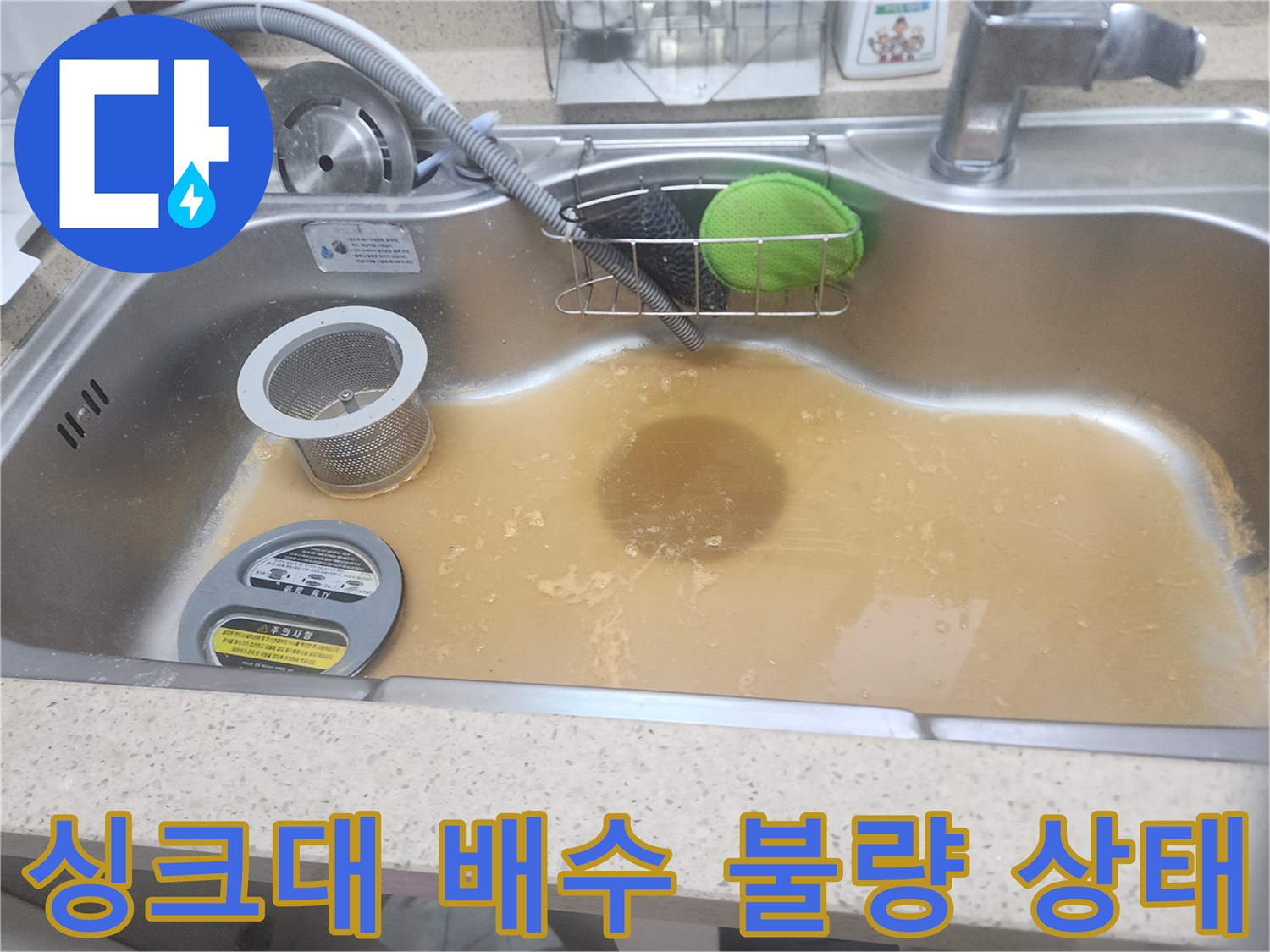 음식물 찌꺼기와 오수가 뒤섞여 고여 있는 싱크대 - 막힘 현상 발생