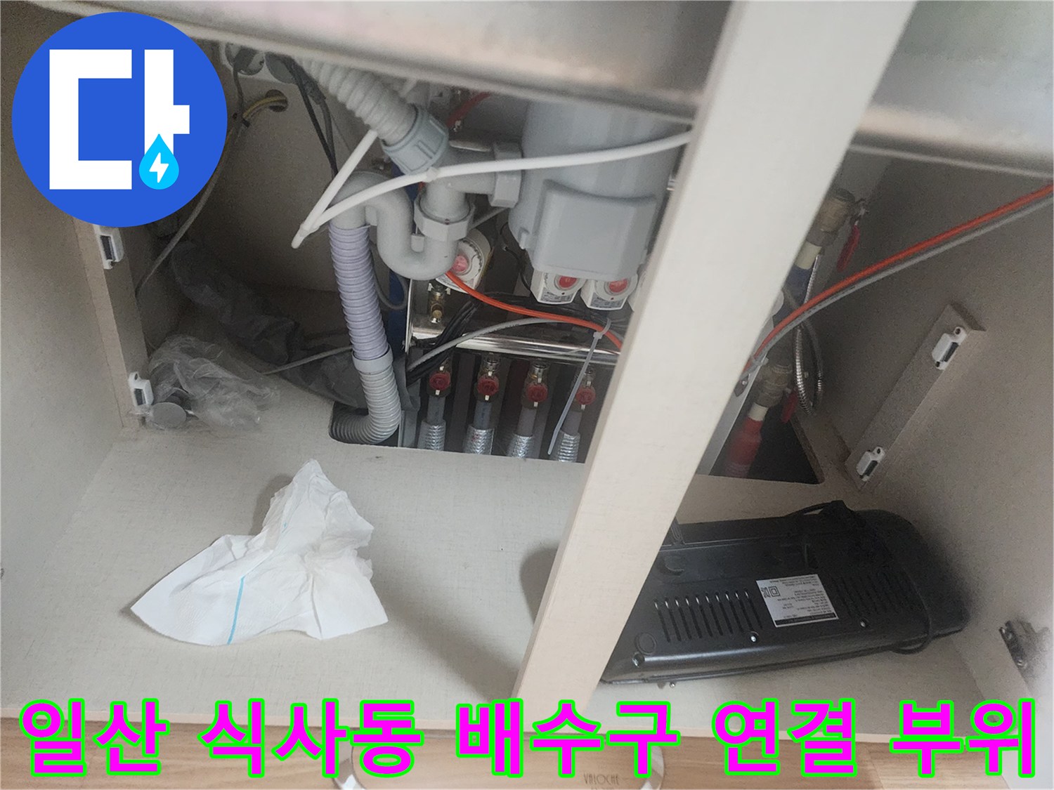 일산동구 식사동-복잡하게 연결된 싱크대 하부 배관 구조