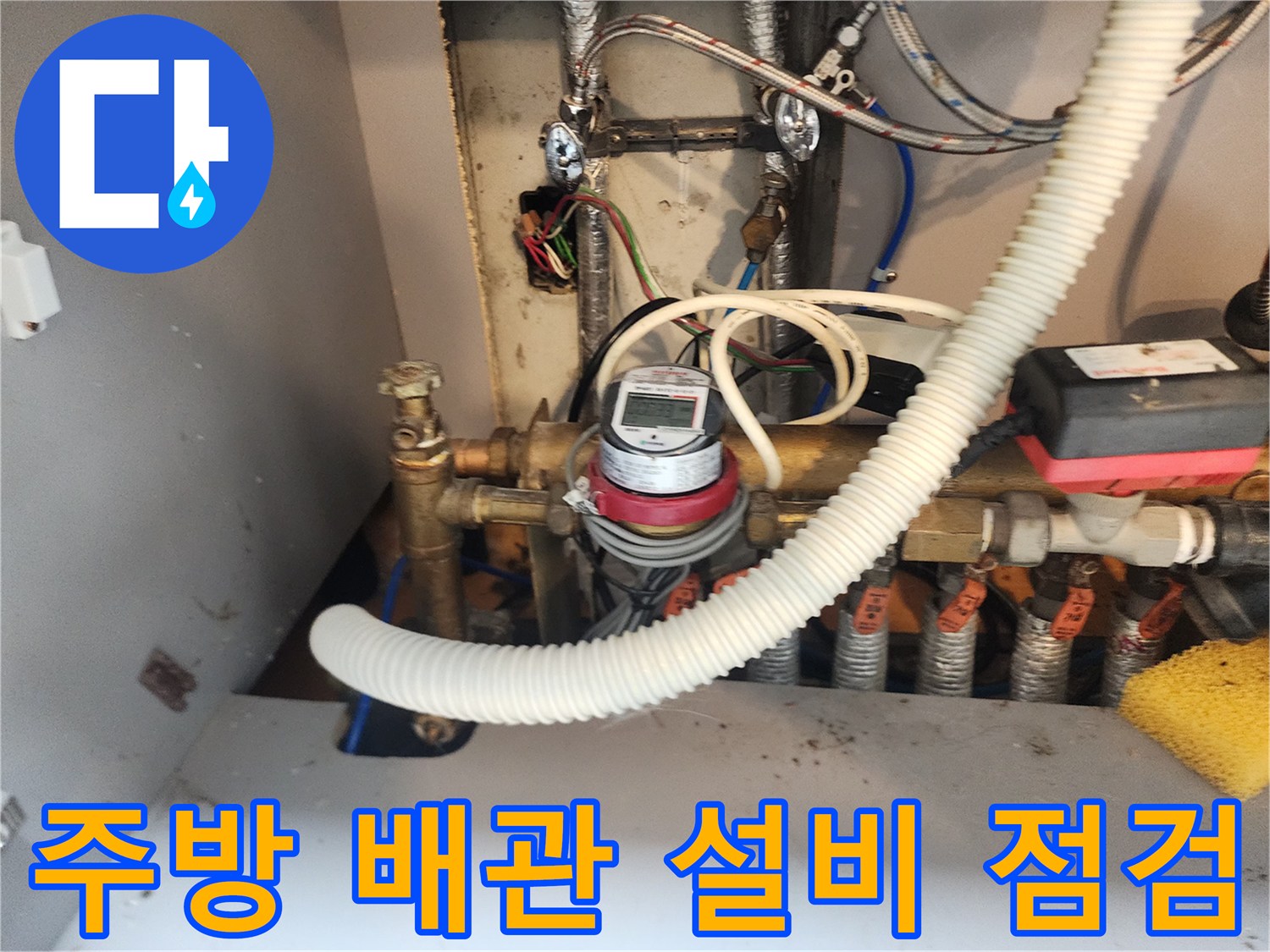 강북구 수유동-주방 싱크대 하단 배관 및 계량기 설비 모습