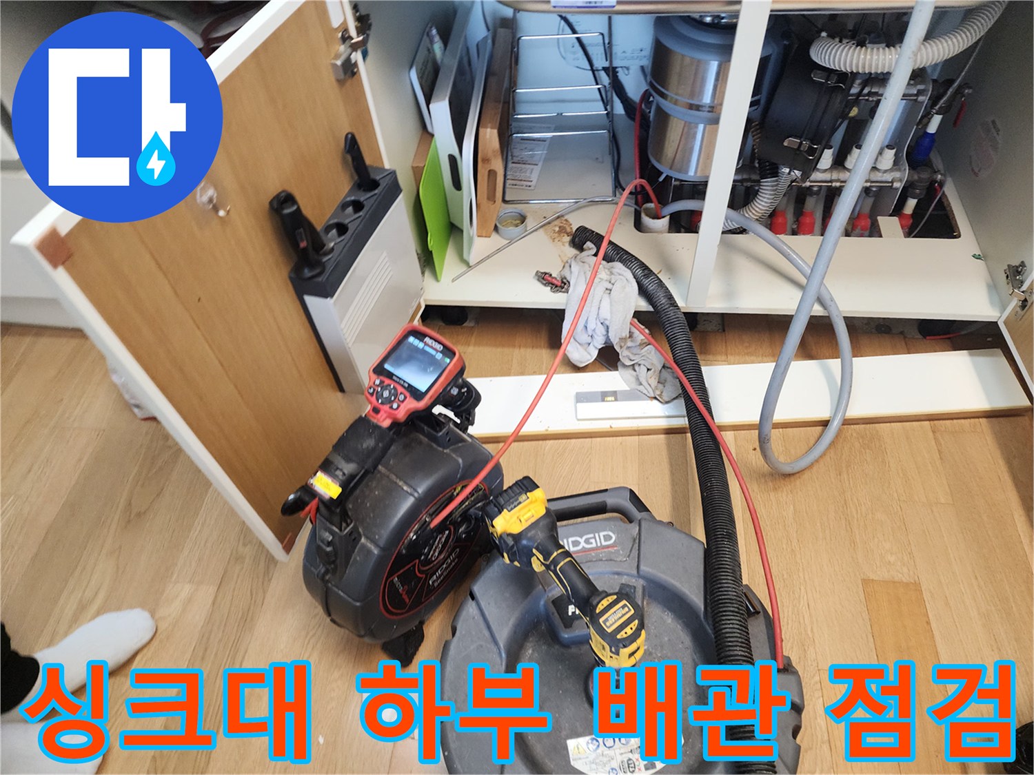 성북구-길음동-주방-싱크대-하부장-배관-점검-장비-세팅