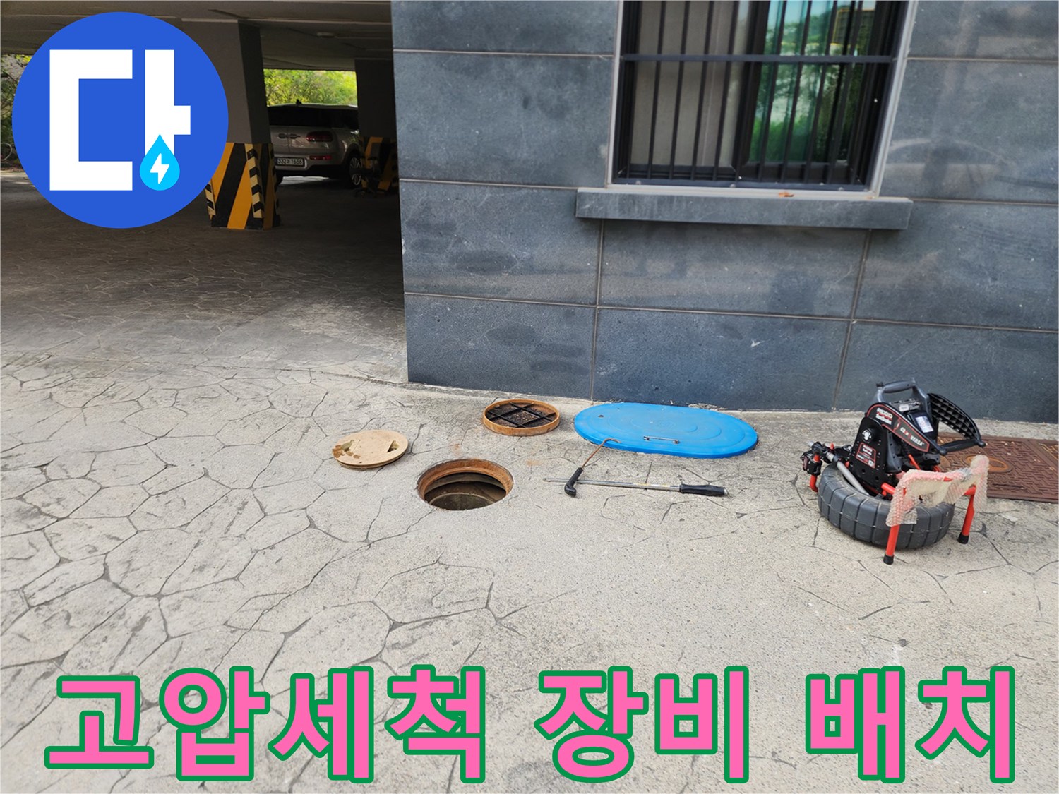 배관-청소를-위한-고압-세청-호스와-장비-현장-사진