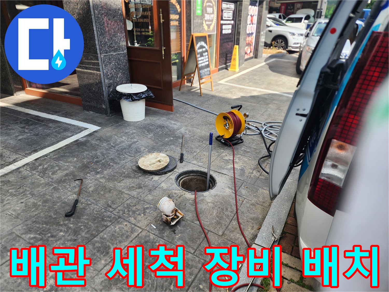 매장 입구 앞-맨홀 관로 세척을 위한 고압 호스 준비
