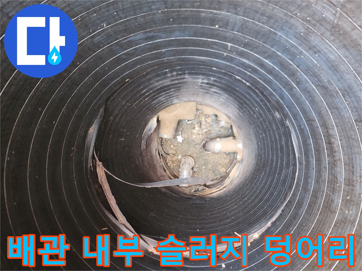 배관 내부에서 발견된 커다맨 슬러지 퇴적물 모습