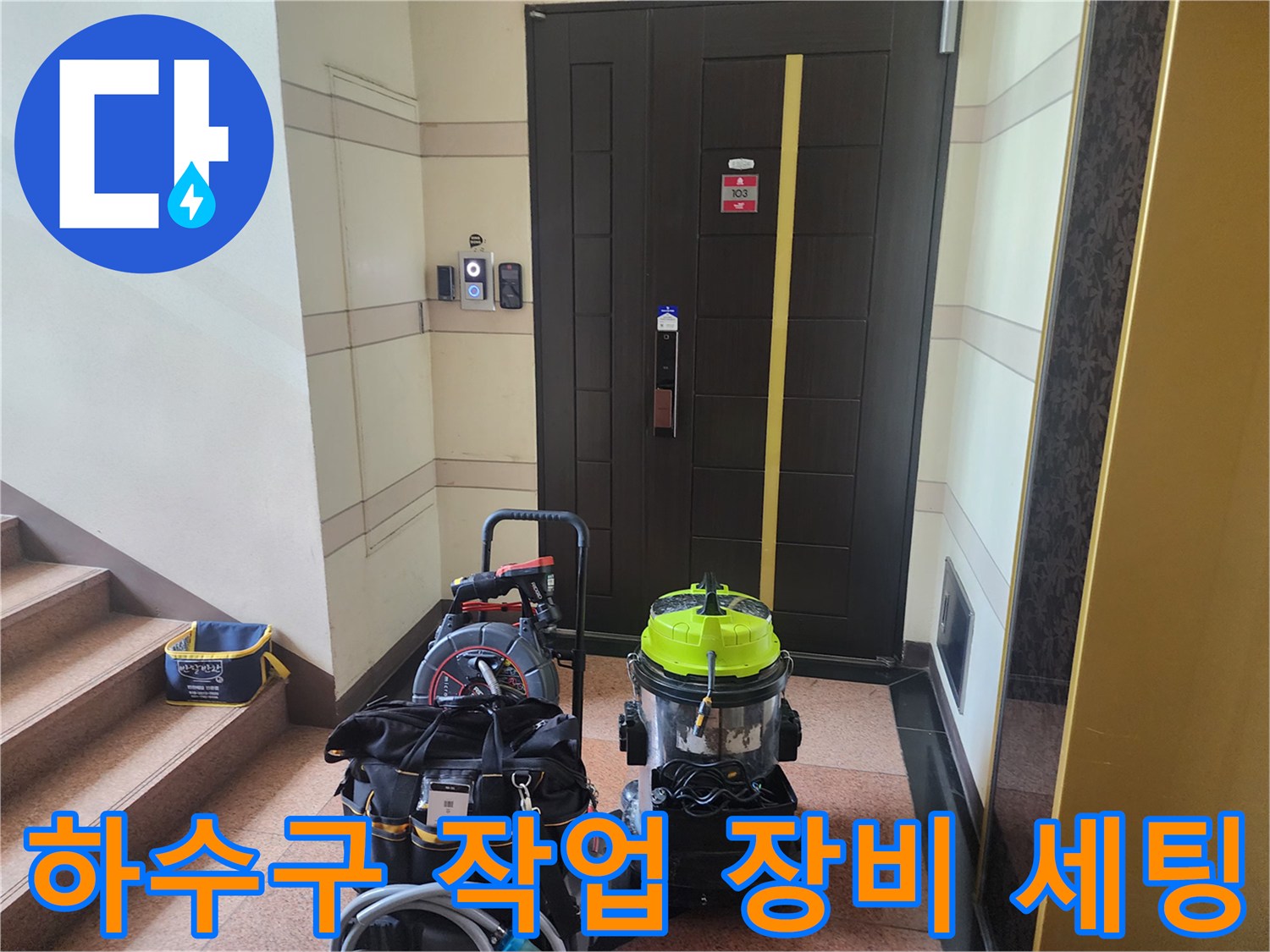 작업을 위해 계단 옆에 준비된 석션기와 공구들