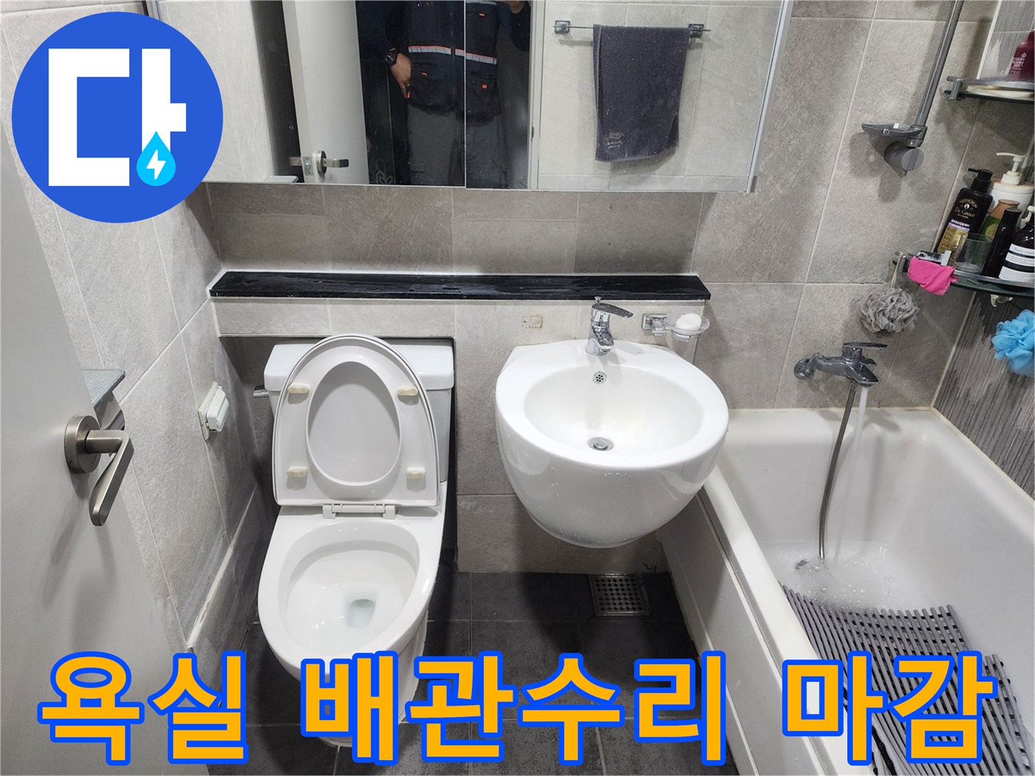 누수 공사 완료 후-새롭게 정돈된 욕실 공간-변기와 세면대 설치 모습