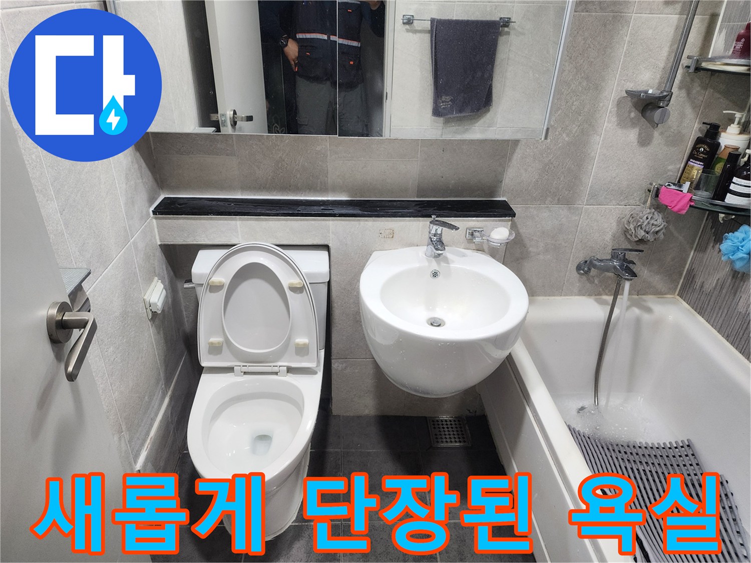 누수 공사 후-새롭게 단장된 욕실-변기와 세면대가 깨끗하게 설치된 모습