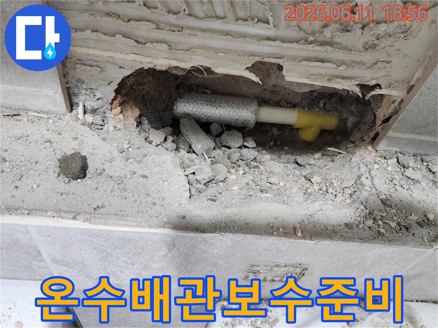 누수 발생 지점의-온수 배관을-노출시킨 후-보수 작업을-준비하는 현장 사진