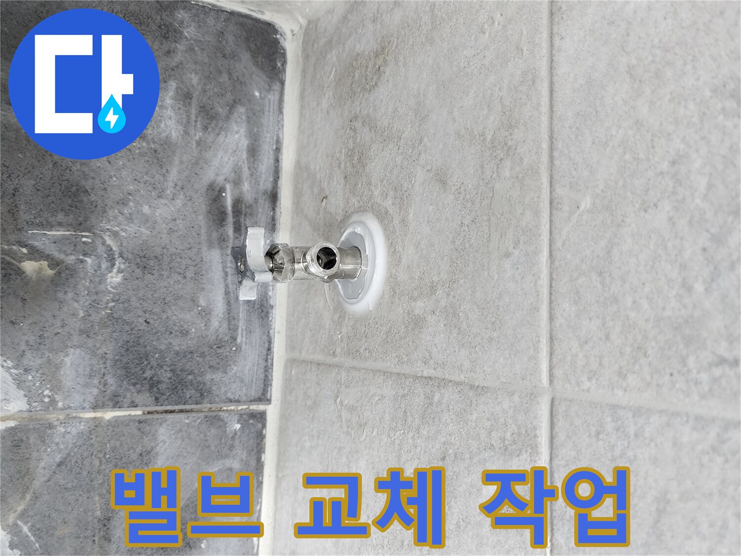 누수 발생으로-오래된 앵글밸브를-새로운 제품으로-교체하는-숙련된 작업 현장입니다.