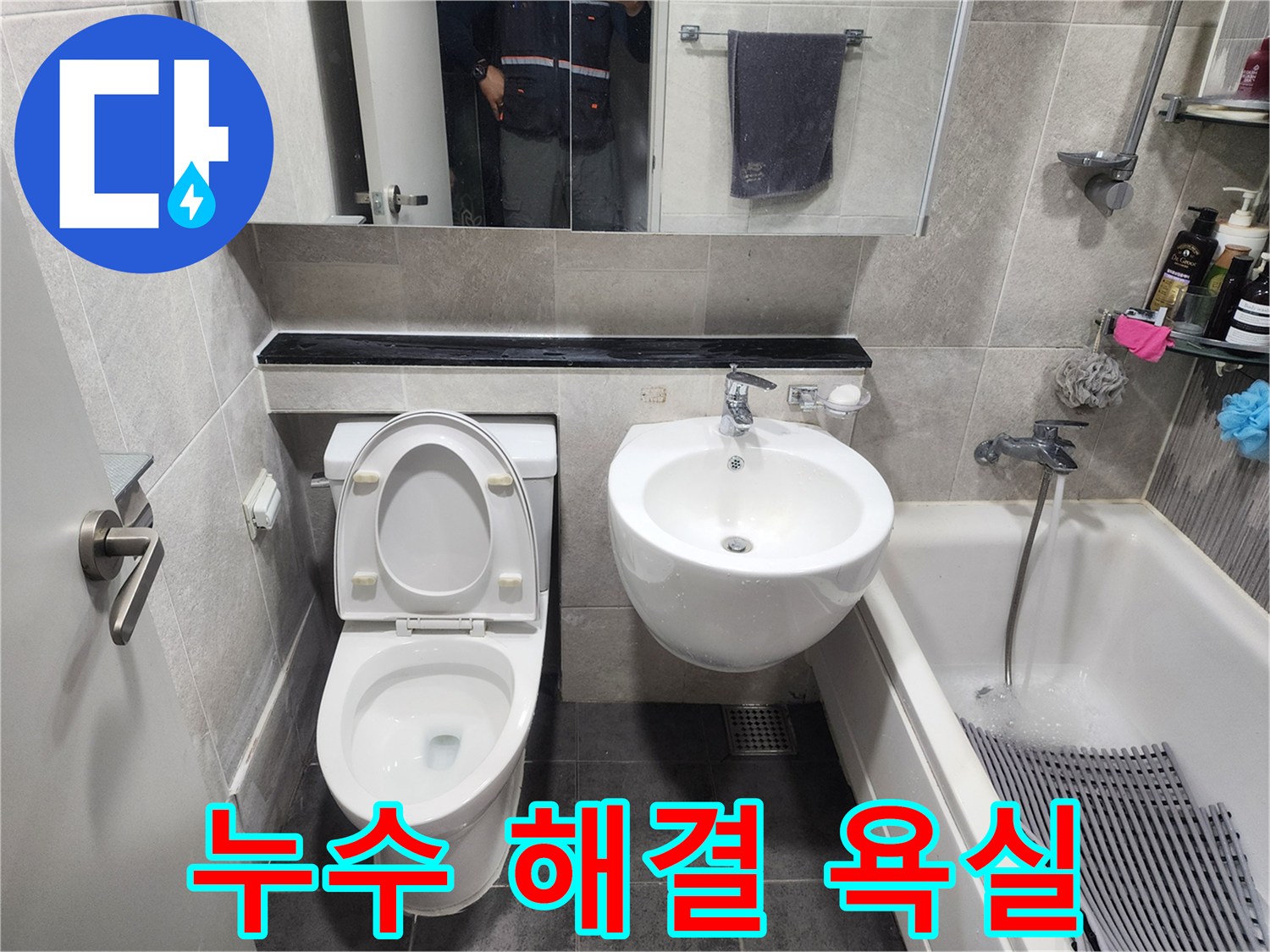누수 수선 작업 완료-정돈된 욕실 공간-변기-세면대-욕조가 보이는 전경