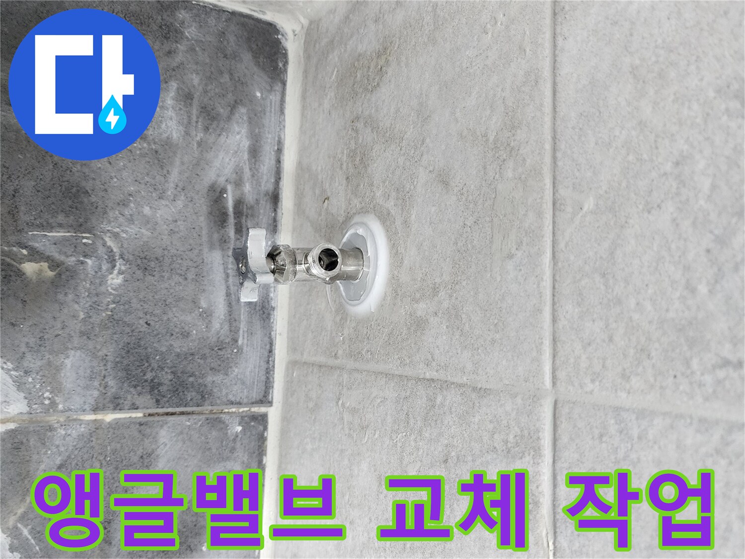 누수 원인인-오래된 앵글밸브를-새로운 제품으로-교체하는-숙련된 작업 현장입니다.