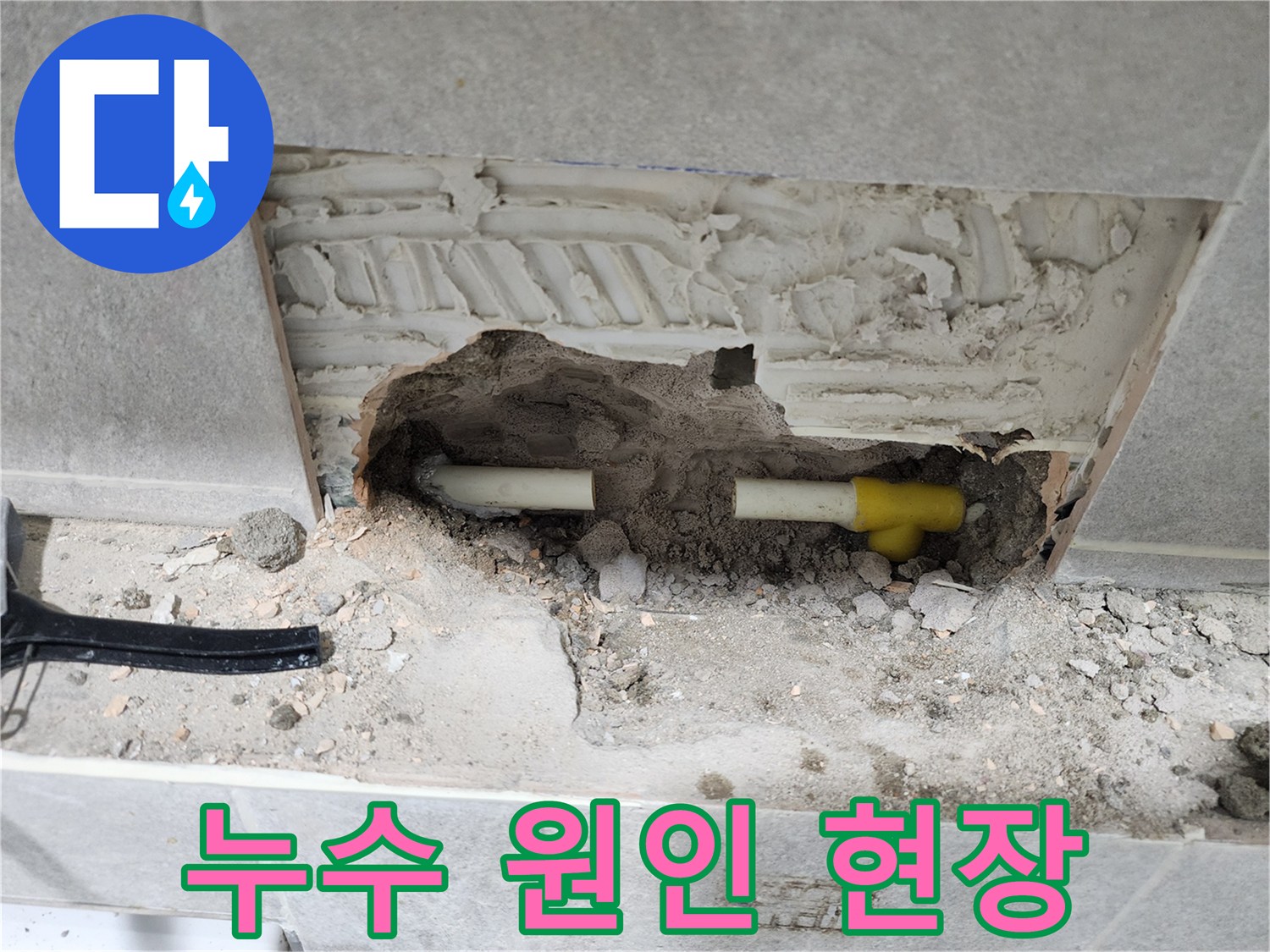 누수-진단을-위해-콘크리트-벽면을-절개하고-배관을-드러낸-사진입니다