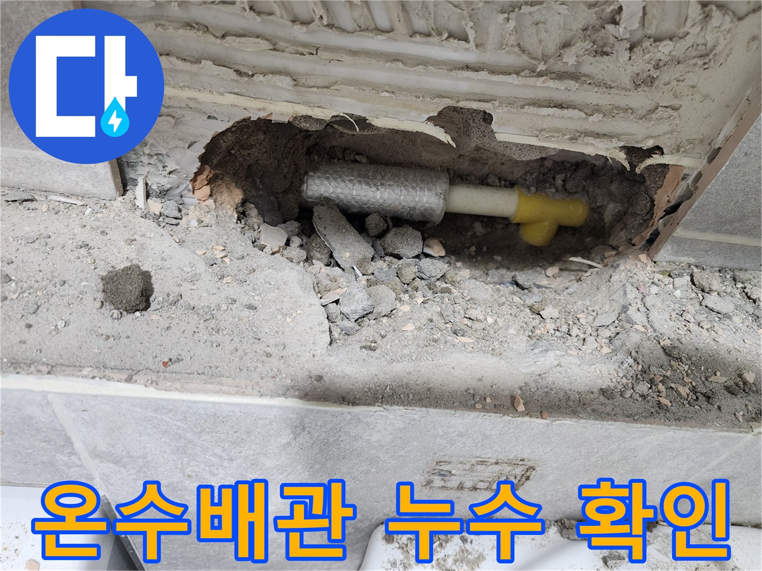 누수-탐지-과정에서-발견된-온수배관-손상-부위-보수-전-모습