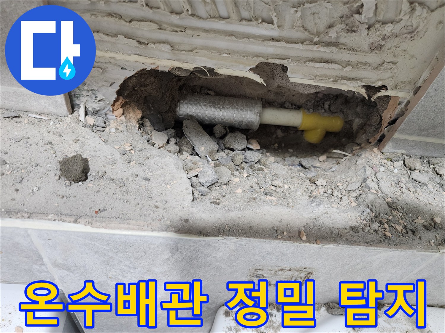 누수-탐지-후-온수배관의-손상-부위를-정밀하게-확인하는-작업-사진