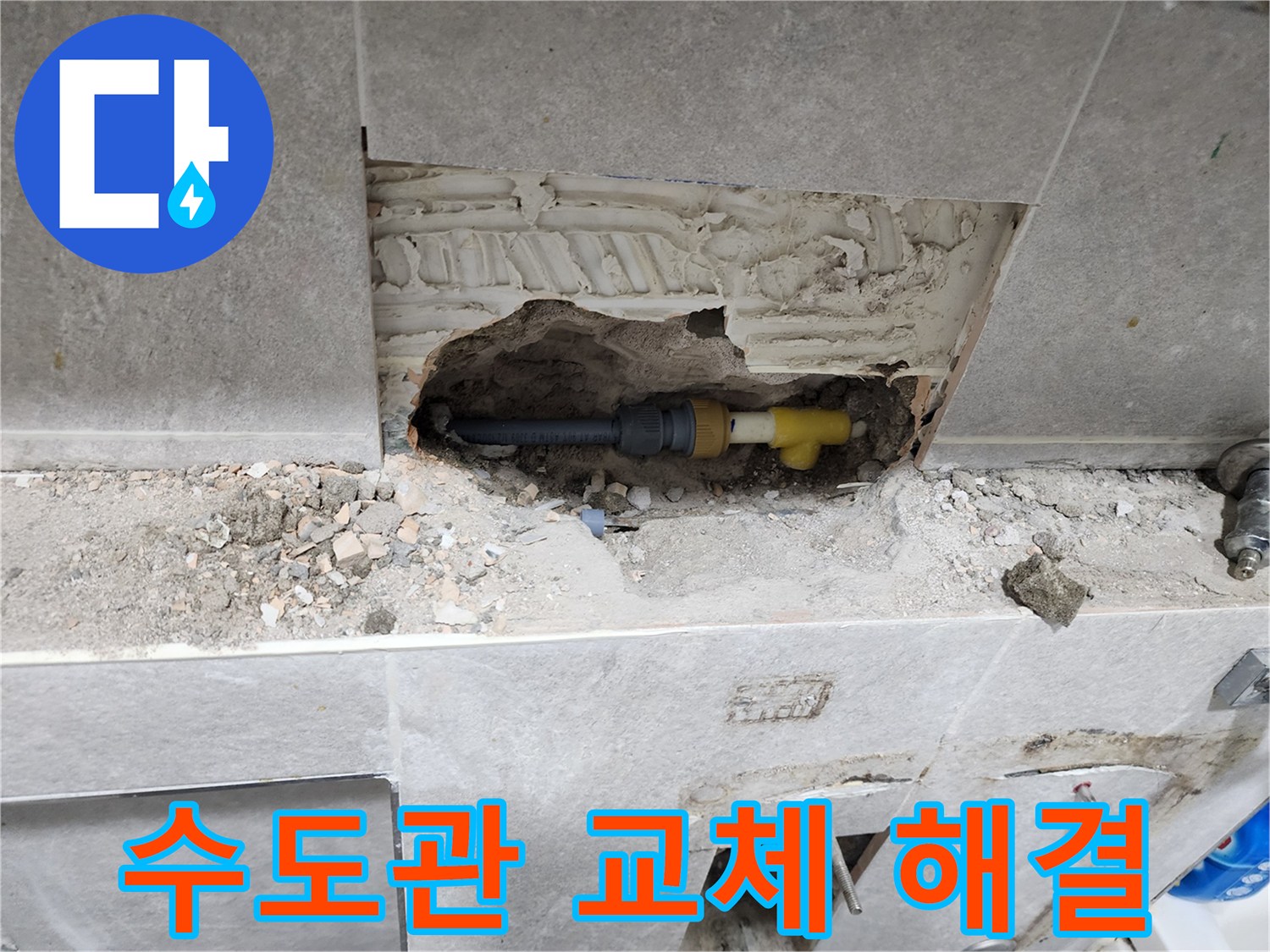 누수된 수도관을 제거하고-새로운 배관으로 교체하여-완벽하게 문제를 해결하는 과정