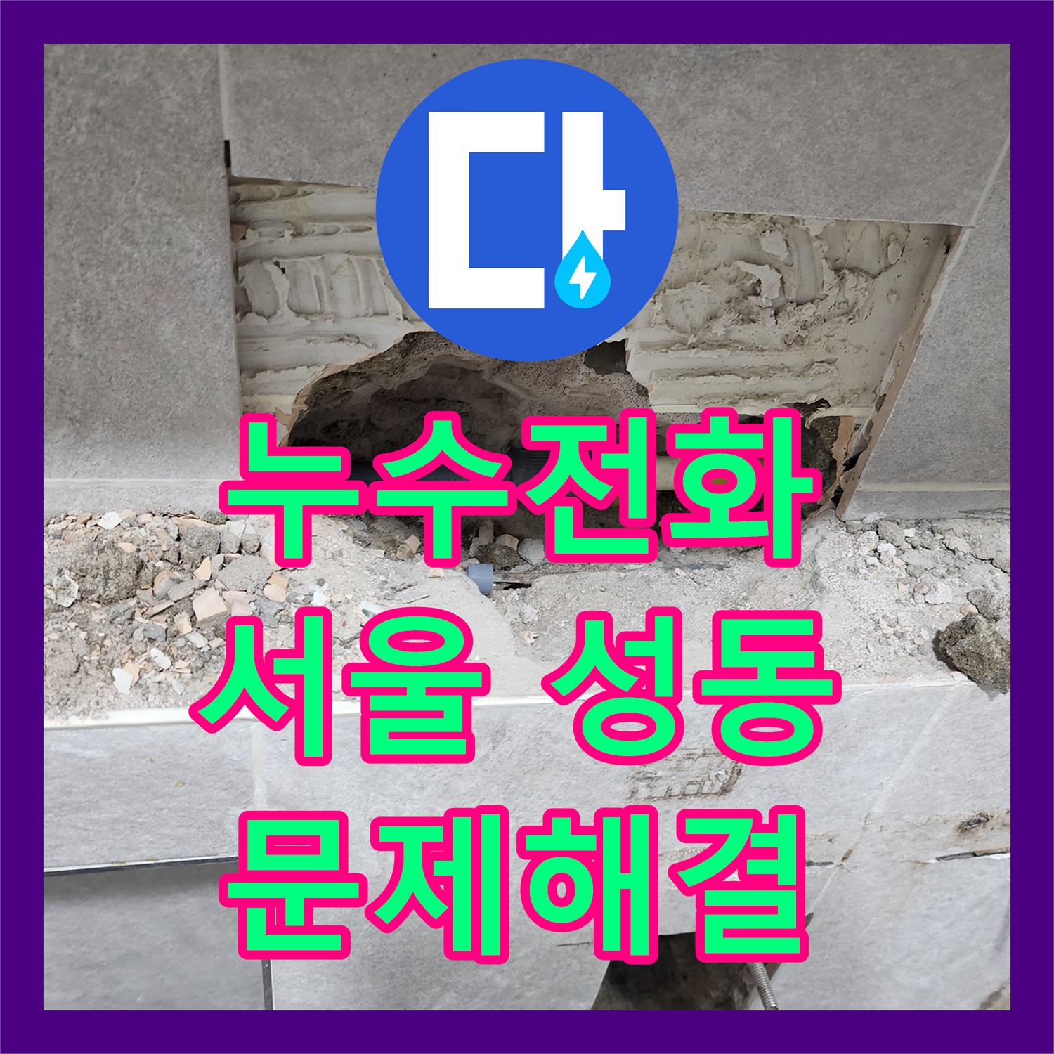 누수설비업체 - 변기 주변 누수, 배관 부속 불량으로 인한 문제 해결 과정, 서울 성동구
